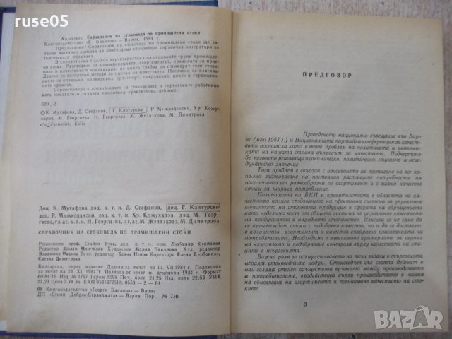 Книга "Справочник на стоков.по пром.стоки-К.Мутафова"-388стр, снимка 3 - Енциклопедии, справочници - 31521644