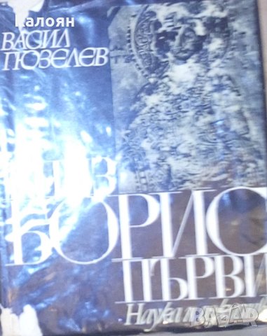 Васил Гюзелев - Княз Борис I