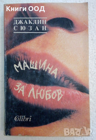 Машина за любов - Джаклин Сюзън, снимка 1