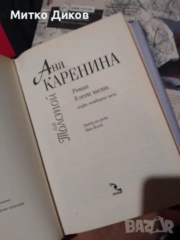 Ана Каренина Лев Толостой два тома роман 1-4 част и 5-8 част нови с обвивка -дебели корици, снимка 8 - Художествена литература - 56074448