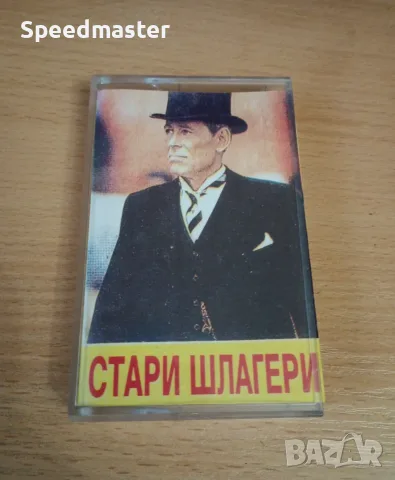 Стари шлагери - аудио касета