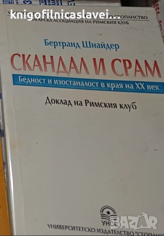 Бертранд Шнайдер - Скандал и срам: Бедност и изостаналост в края на XX век (1996)