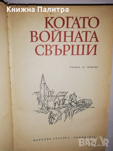 Когато войната свърши. Разкази, снимка 2 - Други - 31881764