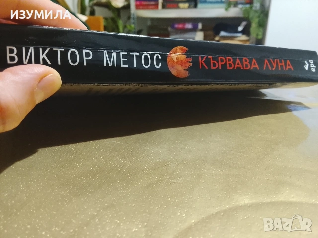 Кървава луна - Виктор Метос, снимка 2 - Художествена литература - 53126336