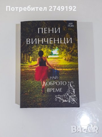 Най-доброто време - Пени Винченци