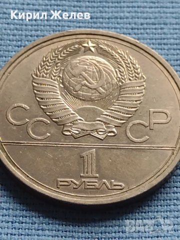 Юбилейна монета 1 рубла 1977г. СССР XXII олимпийски игри Москва 25320, снимка 3 - Нумизматика и бонистика - 42652397