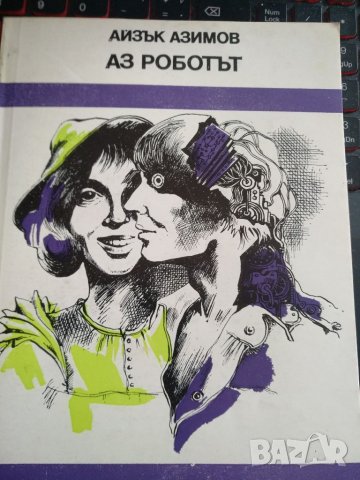 Аз Роботът - Айзък Азимов, снимка 1 - Художествена литература - 35463730