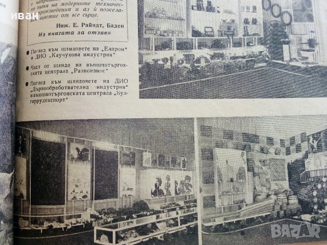 Антикварно списание "Стопанство и търговия" - 1951г. - №10, снимка 10 - Списания и комикси - 36981894