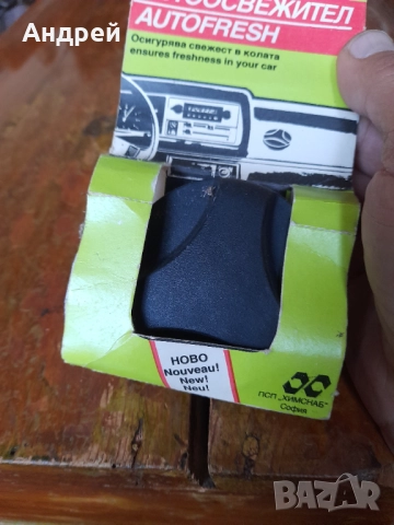 Стар Автоосвежител, снимка 3 - Други ценни предмети - 52250189