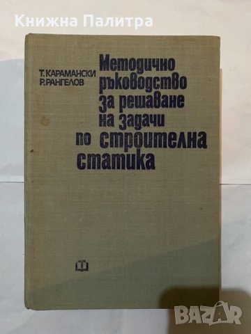 Методично ръководство за решаване на задачи по строителна статика, снимка 2 - Специализирана литература - 31180237