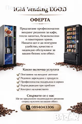 Вендинг услуги (кафе, пакетирани храни и напитки)