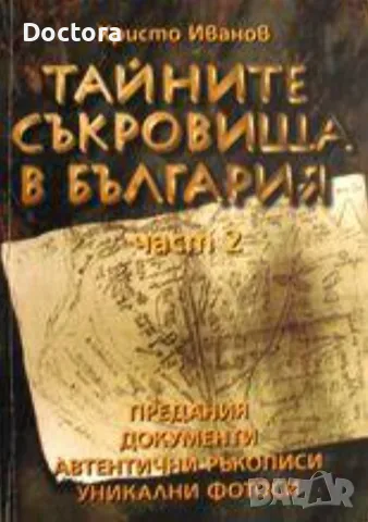 За Римските калета, рудници и съкровища в България 1,2,3 и др. книги, снимка 7 - Художествена литература - 44992000