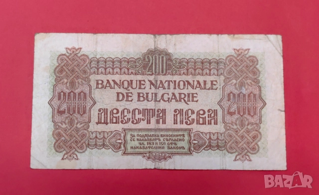 200 лева 1945 година България, снимка 4 - Нумизматика и бонистика - 51482360