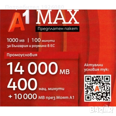 Хубав номер / Вип Номер / Златен номер A1 0888 856 889