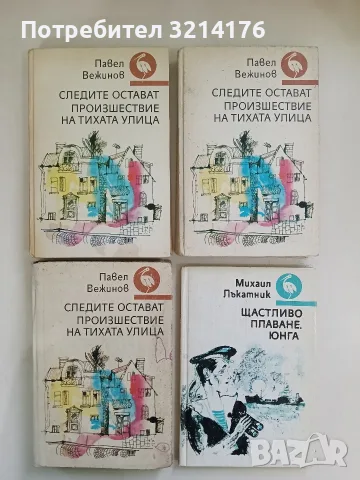 Следите остават. Произшествие на тихата улица - Павел Вежинов