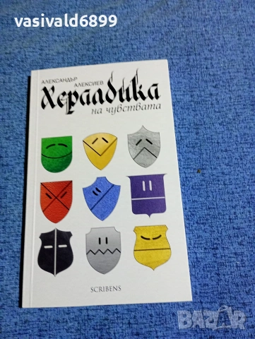Александър Алексиев - Хералдика на чувствата 