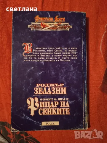 книги от Роджър Зелазни, снимка 14 - Специализирана литература - 48483993