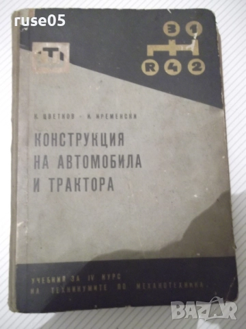 Книга "Конструкция на автомобила и тракгора-К.Цветков"-380ст
