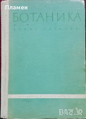 Ботаника за фармацевти Борис Китанов, снимка 1 - Специализирана литература - 36793337