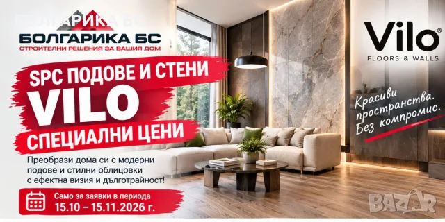 Специални цени за SPC подове и стенни облицовки VILO! до 15.11.26