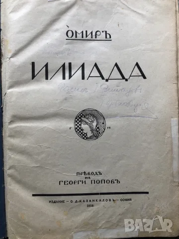 Старинна/ антикварна книга Илиада на Омир 1918 г.