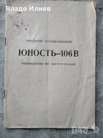 Телевизор Юность работещ с нов кинескоп и аксесоари -микрофон ,слушалки,лампа неупотребявани, снимка 3 - Телевизори - 30020871