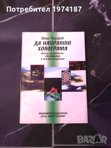 Да направиш холограма - Иван Чалъков