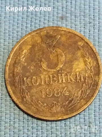 Стара монета 3 копейки 1984г. СССР рядка за КОЛЕКЦИЯ ДЕКОРАЦИЯ 62651, снимка 2 - Нумизматика и бонистика - 48218351