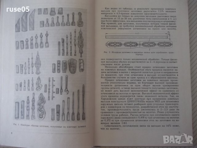 Книга "Ковочные вальцы - И. Д. Трофимов" - 176 стр., снимка 5 - Специализирана литература - 38033381