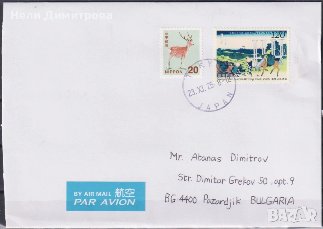 Пътувал плик с марка Седмица на писмото 2017 2025 от Япония, снимка 3 - Филателия - 32387266