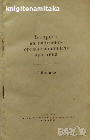 Въпроси на партийно-организационната практика, снимка 1 - Художествена литература - 39066048