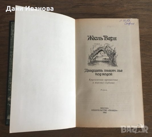 Двадцать тысяч лье под водой - ЖЮЛЬ ВЕРН - на руски език, снимка 3 - Художествена литература - 31122188