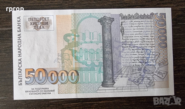 България. 50000 лева. 1997 година .UNC. Чисто нова., снимка 2 - Нумизматика и бонистика - 43861015