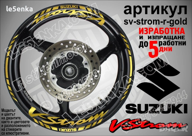 Suzuki V-Strom кантове и надписи за джанти, снимка 2 - Аксесоари и консумативи - 43157324