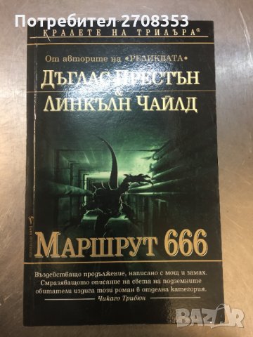 Дъглас Престън / Линкълн Чайлд 7 книги, снимка 4 - Художествена литература - 31647038