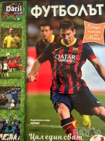 Футболът. Цял един свят в снимки