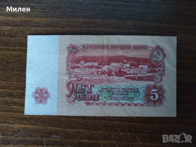 5 лева 1962 г състояние XF u VF, снимка 9 - Нумизматика и бонистика - 53047523