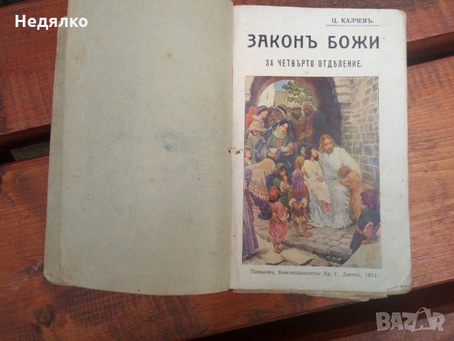 "Законъ Божи",1911г,стара книга,Хр.Г.Дановъ, снимка 3 - Езотерика - 31718033