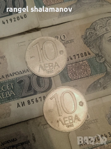 Монети от 1992година 10лева