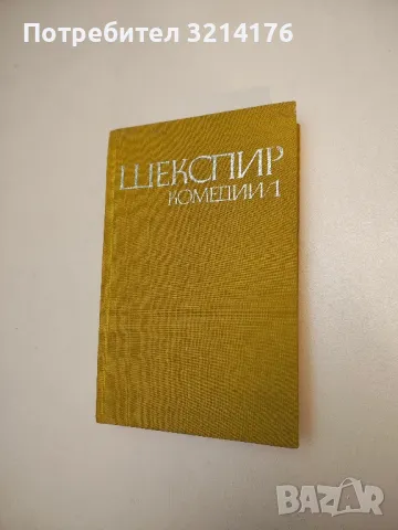 Комедии в два тома. Том 1-2 - Уилям Шекспир, снимка 2 - Художествена литература - 48406906