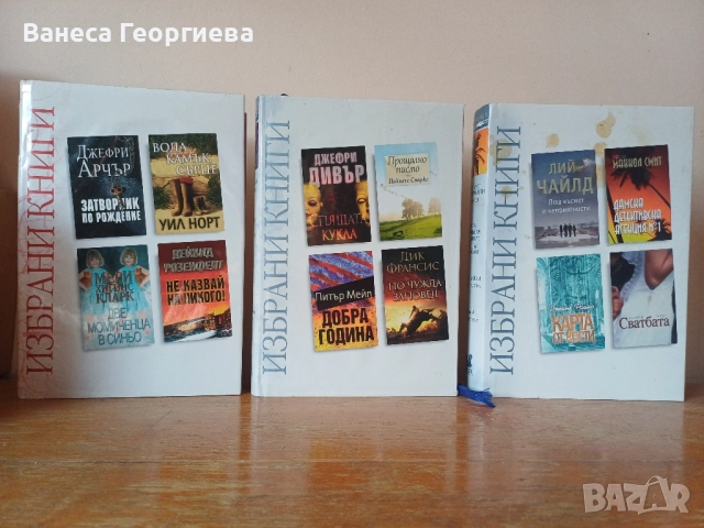 Избрани книги - Рийдърс Дайджест, снимка 2 - Художествена литература - 51858213