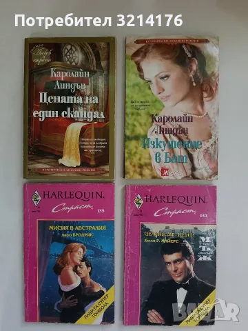 Изкушение в Бат - Каролайн Линдън