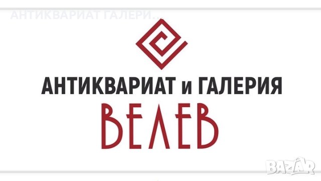 ОЦЕНКА И ИЗКУПУВАНЕ НА АНТИКВАРНИ ВЕЩИ И КАРТИНИ, снимка 8 - Антикварни и старинни предмети - 44265226