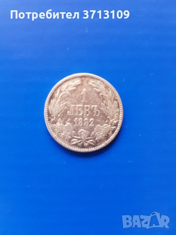 Сребърна монета 1 лев 1882 година, снимка 1 - Нумизматика и бонистика - 40471485