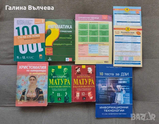 Материали за подготовка за ДЗИ (матура) 12 клас