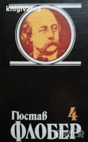 Избрани творби в четири тома. Том 1-4 Гюстав Флобер, снимка 4 - Художествена литература - 35439290