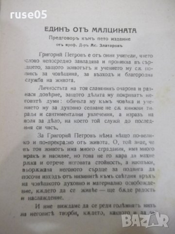 Книга "Изкуство и животъ - Григорий Петровъ" - 328 стр., снимка 2 - Специализирана литература - 31236760