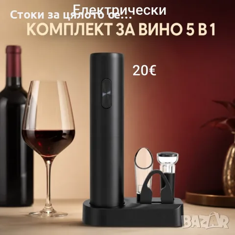 Електрически комплект за вино 5в1,  отварачка 