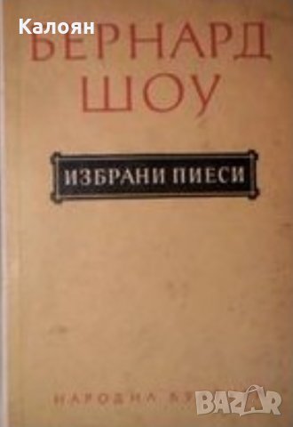 Бърнард Шоу - Избрани пиеси (1956)