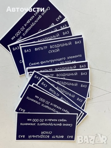 Стикер за филтърна кутия ваз Лада Жигули , снимка 4 - Части - 47685578